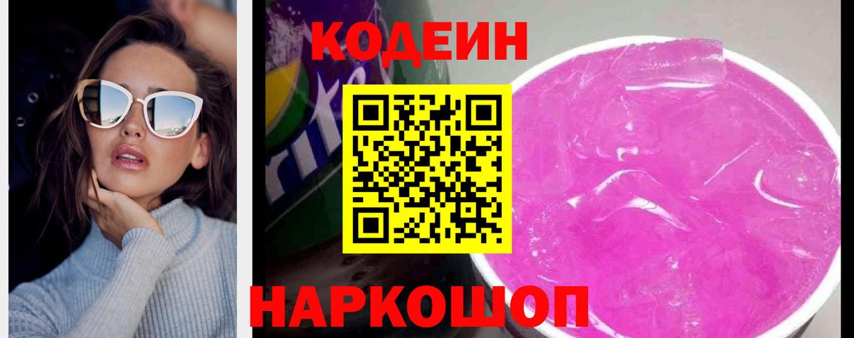 Кодеин напиток Lean (лин) Кольчугино