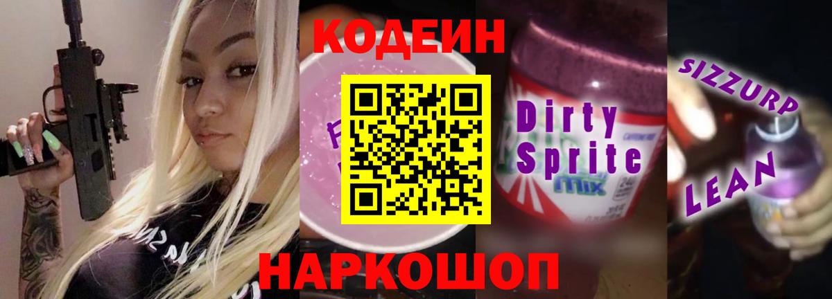 Кольчугино  Кодеин напиток Lean (лин)  Вход с VPN  Кодеиновый сироп Lean Purple Drank 